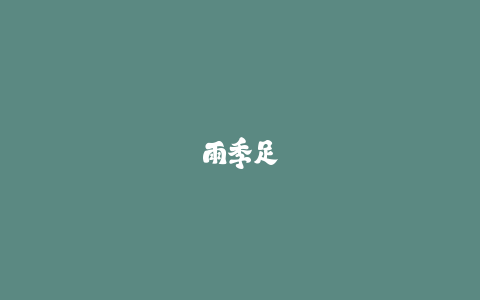 雨季足球场草坪积水处理的3种应急方案