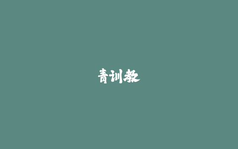 青训教练专用:训练计划生成器破解