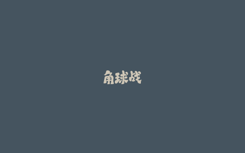 角球战术中的虚跑:图解迷惑防守队员的跑位设计!