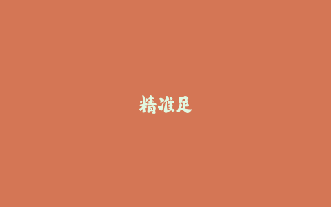 精准足球长传球技术分解教学!长传转移到底怎么练?