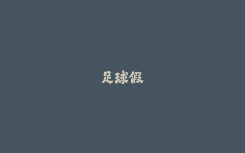足球假动作教学：晃动防守重心的实用技巧合集-火次果