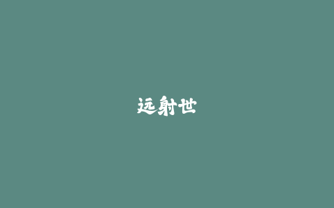 远射世界波怎么踢？提升足球远射力量的训练法-火次果