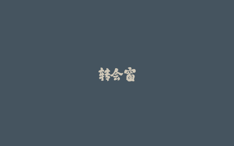 转会窗内幕：顶级经纪人抽成比例-火次果