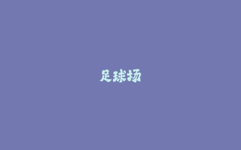 足球场草皮成本实测：人造草坪与天然草坪养护费用全对比-火次果
