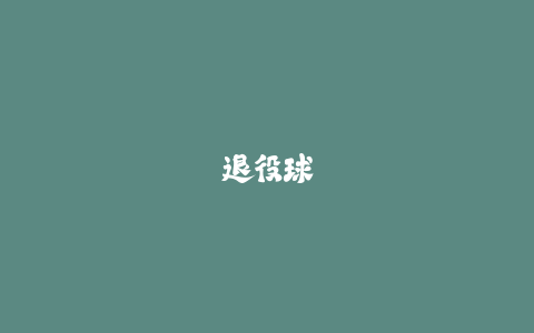 退役球员亲述:职业队更衣室里的顶尖恢复装备