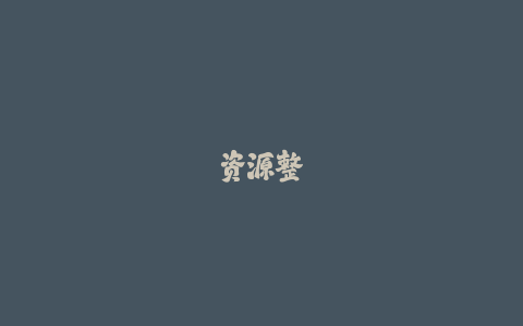 资源整合：各队专属论坛导航大全最新版-火次果
