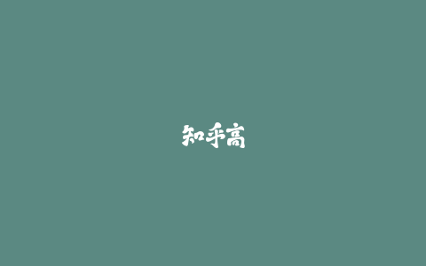 知乎高赞足球经理妖人养成神回复合集-火次果