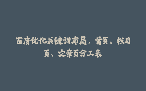 百度优化关键词布局，首页、栏目页、文章页分工表-火次果