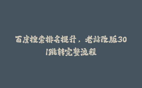 百度搜索排名提升，老站改版301跳转完整流程-火次果