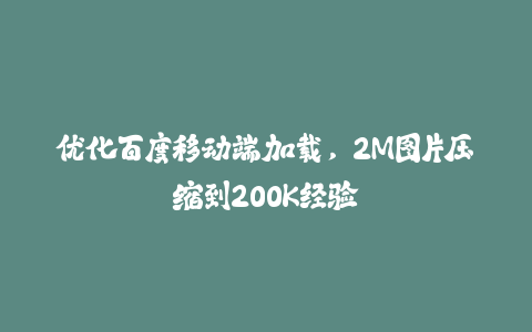 优化百度移动端加载，2M图片压缩到200K经验-火次果