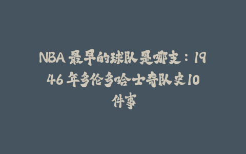 NBA 最早的球队是哪支：1946 年多伦多哈士奇队史 10 件事-火次果