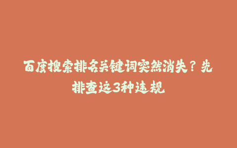 百度搜索排名关键词突然消失？先排查这3种违规-火次果