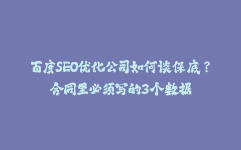 百度SEO优化公司如何谈保底？合同里必须写的3个数据-火次果
