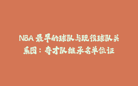 NBA 最早的球队与现役球队关系图：奇才队继承名单位证-火次果