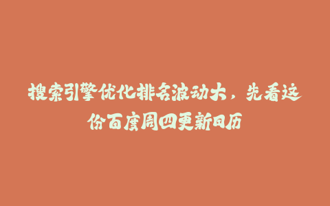 搜索引擎优化排名波动大，先看这份百度周四更新日历-火次果